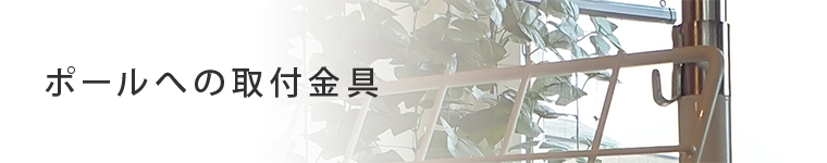 メッシュパネル用 壁への取り付け金具