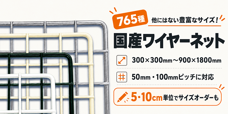 豊富なサイズから選べるワイヤーネット