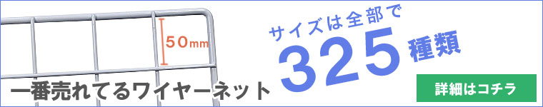 一番人気のメッシュパネルはこちら