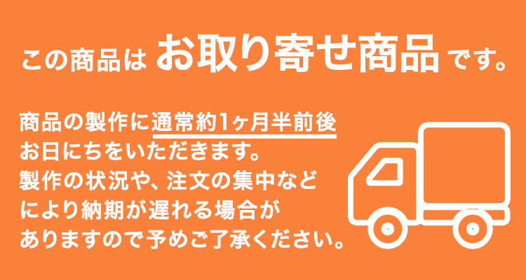 この商品はお取り寄せ商品です。通常約1ヶ月半前後お日にちをいただきます。注文の集中などにより納期が遅れる場合がございます。