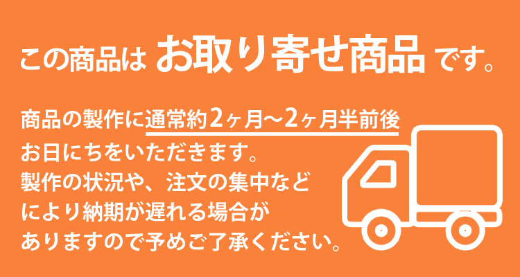 この商品はお取り寄せ商品です。通常約2ヶ月〜2ヶ月半前後お日にちをいただきます。注文の集中などにより納期が遅れる場合がございます。
