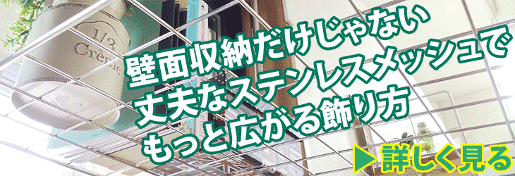 壁面収納だけじゃない 丈夫なステンレスでもっと広がる飾り方