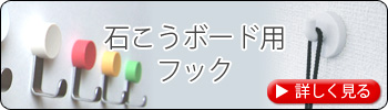 石こうボード用フック