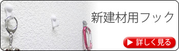 新建材用フック