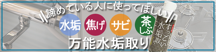 すっごい水垢取りの商品ページへ