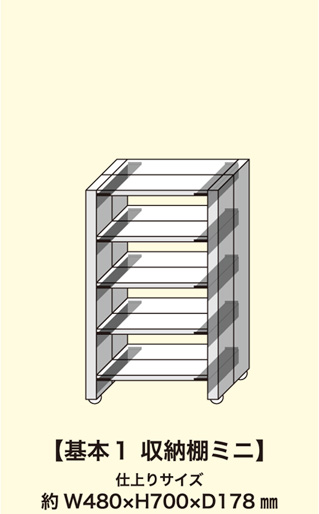 収納棚ミニセット