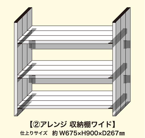 収納棚ワイドセット