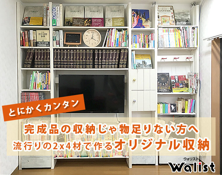 とにかくカンタン、2X4材で作るオリジナル収納