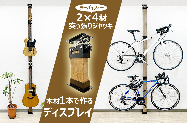 2×4材1本で作る。自転車ディスプレイで魅せる突っ張り収納