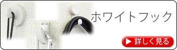 ホワイトフック