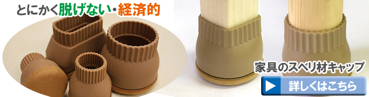 家具のすべり材キャップの商品ページ