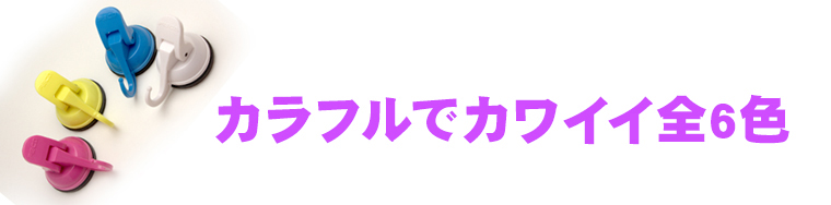 カラフルでカワイイ全6色