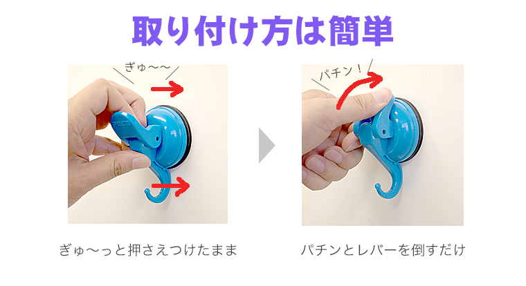 超吸着吸盤フックの取付け方