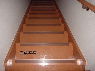 階段スベリ止め　施工後（DIY）