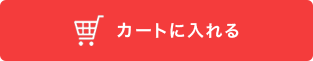 カゴに入れる