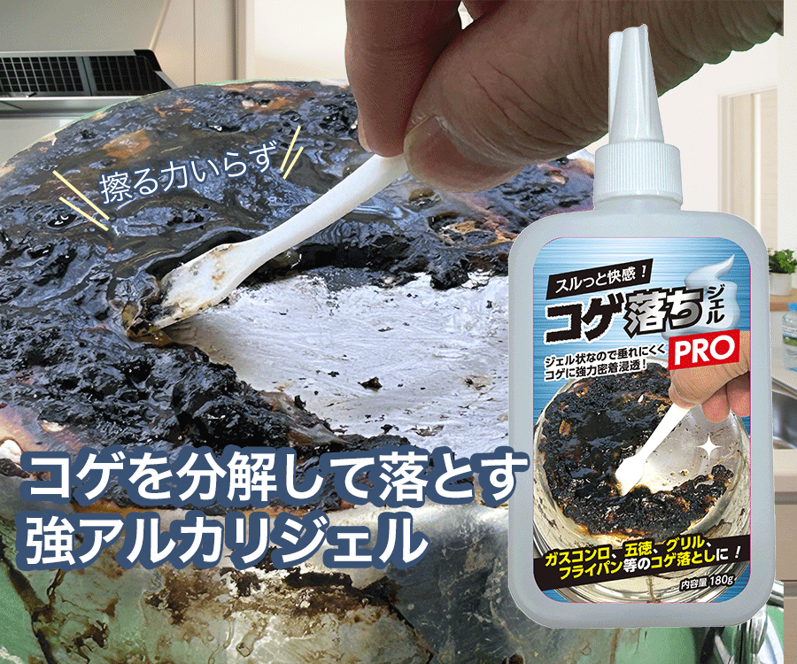 コゲ落ちジェルPROの使用イメージ