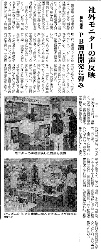 社外モニターの声反映　和気産業PB商品開発に弾み（生活産業新聞記事）