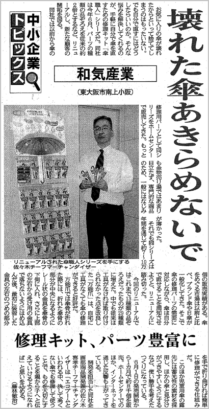 壊れた傘あきらめないで（大阪日日新聞記事）