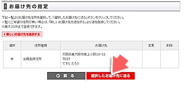 お届け先を選ぶ