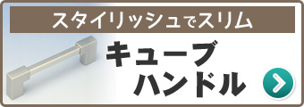 キューブハンドル一覧へ