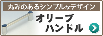 オリーブハンドル一覧へ