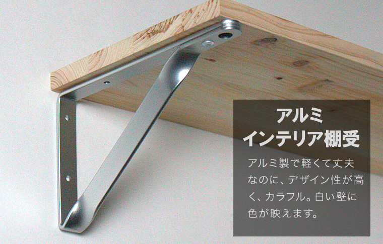 アルミインテリア棚受｜暮らしの便利グッズ専門 - e-classy
