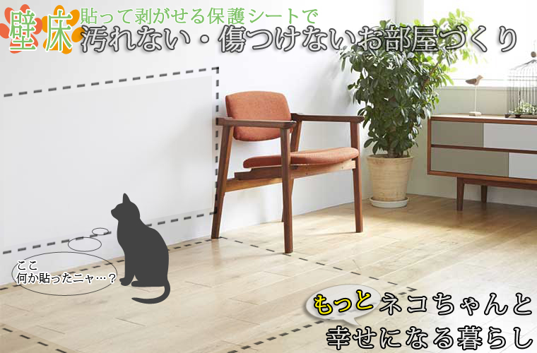 壁紙を保護する 猫に爪とぎをさせない保護シート 収納 お掃除 暮らしの便利グッズのお店 E Classy