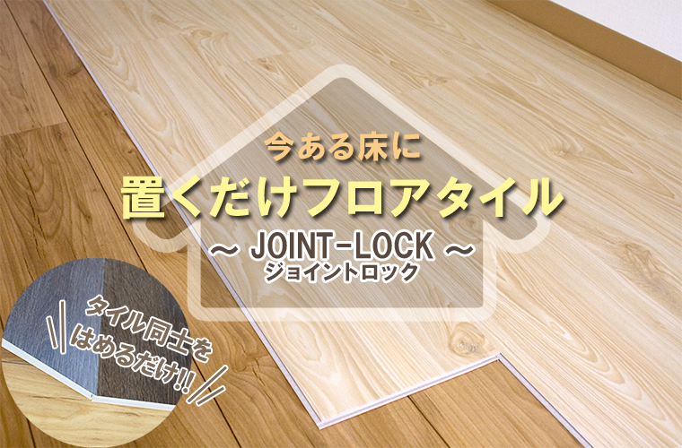 ジョイントロック 置くだけフロアタイル 収納 お掃除 暮らしの便利グッズのお店 E Classy