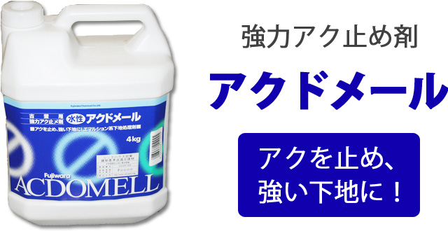 珪藻土施工時のアク止め剤・汚れ防止剤｜暮らしの便利グッズ専門 - e-classy