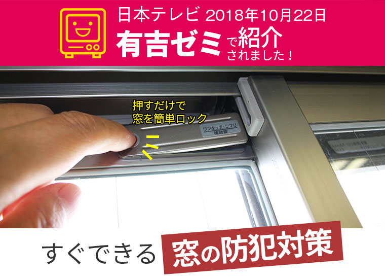 窓用の引戸ロック・サッシ用補助錠 ワンタッチシマリ｜暮らしの便利