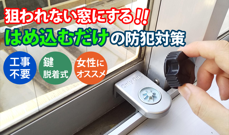 換気用にも使えるサッシ用補助錠 窓用ロック 暮らしの便利グッズ専門 E Classy