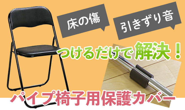 パイプ椅子の脚専用保護キャップ 販売｜暮らしの便利グッズ専門 e-classy