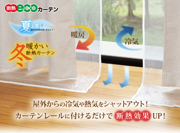 保温 断熱効果で省エネ 断熱ecoカーテン 暮らしの便利グッズ専門 E Classy