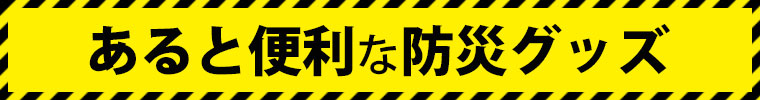 あると便利な防災グッズ