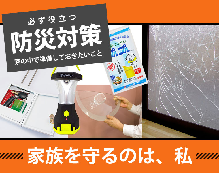 準備しておきたい家庭の防災対策と防災グッズ