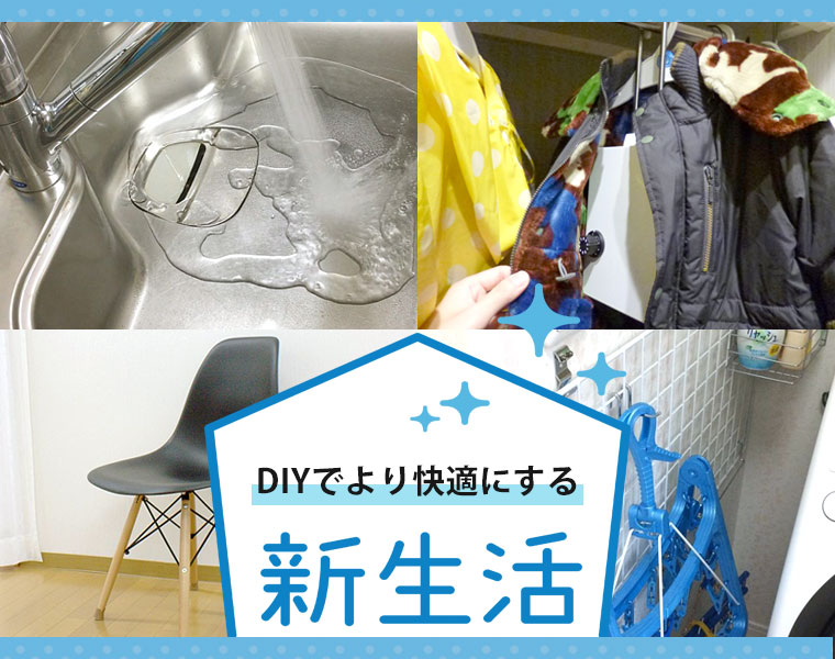 新生活をDIYでより快適にする!暮らしのヒント