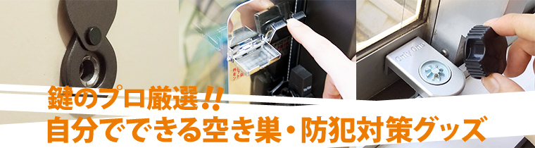 窓・玄関の防犯グッズ特集ページ
