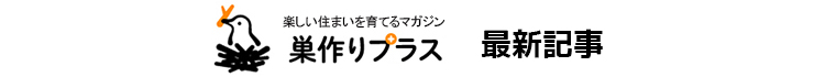 ブログ巣作りプラス最新記事