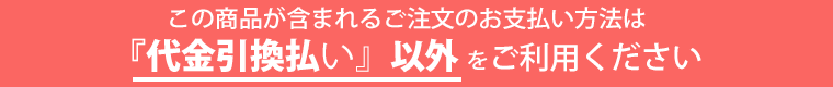 佐川代引き不可