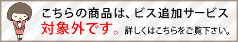 こちらの商品はビス追加サービス対象外です。