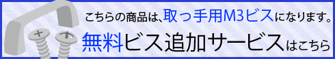 無料ビス追加サービスはこちら