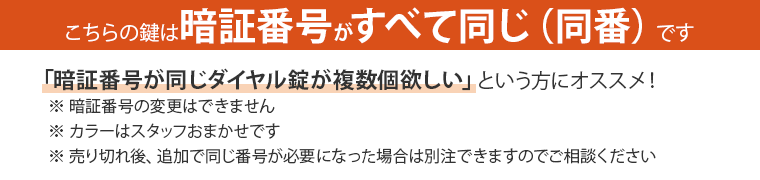 こちらの鍵は暗証番号が同じです