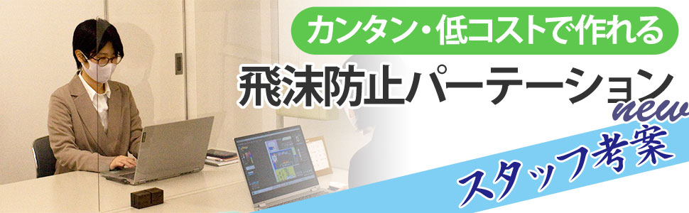 飛沫飛散防止パーテーションnew