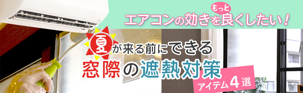 エアコンの効率をもっと良くする！窓際の遮熱対策