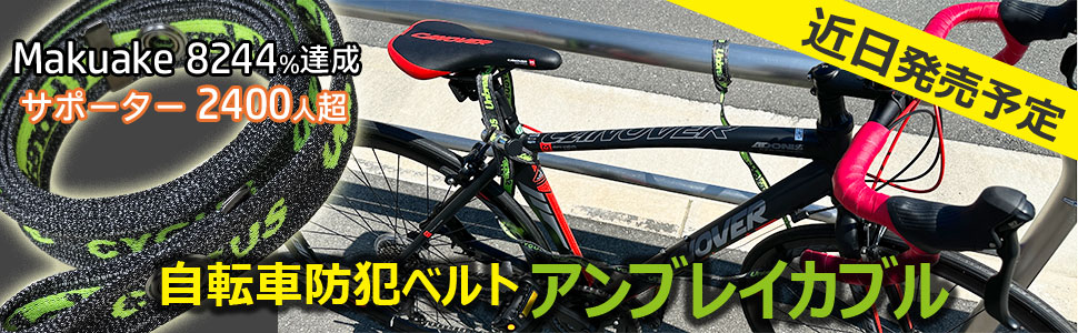 待望の商品化！makuake達成率8400%超え　自転車防犯ベルト「アンブレイカブル」