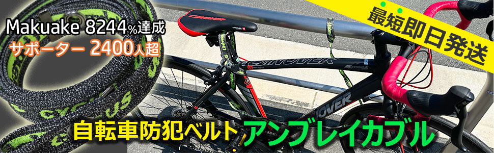 待望の商品化！makuake達成率8400%超え　自転車防犯ベルト「アンブレイカブル」