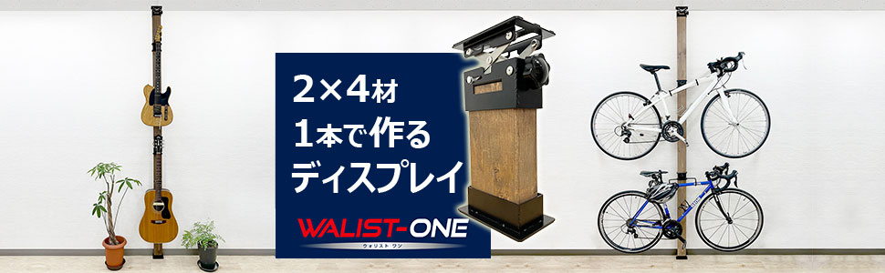 より安全に、よりカッコ良く飾れる。2×4材1本で作るディスプレイ「ウォリスト-ワン」