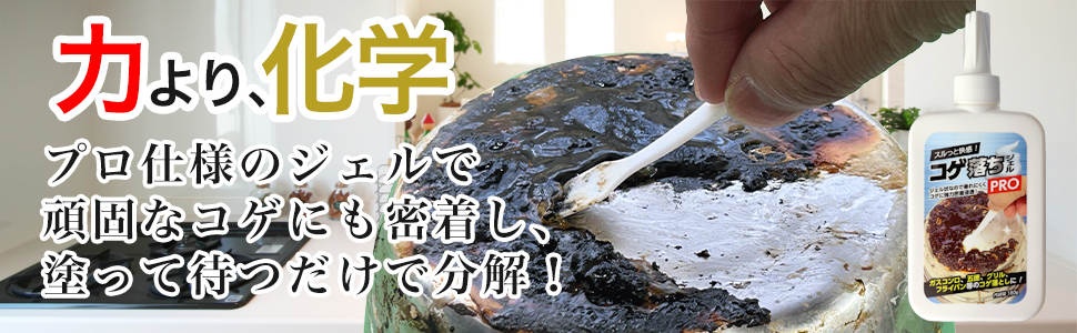コゲ落ちジェルPRO特集