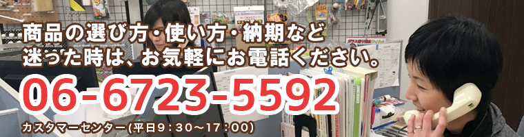 商品で迷った時はお電話ください