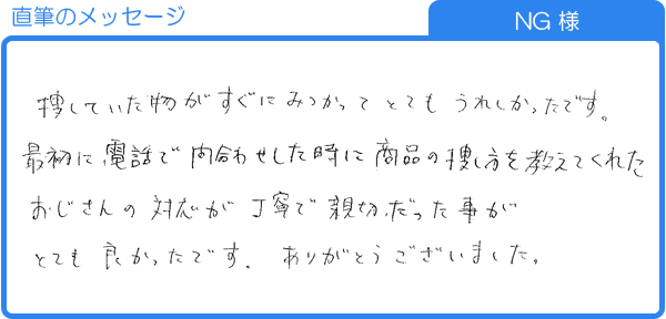 NG様直筆のメッセージ